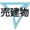 売建物