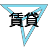 賃貸